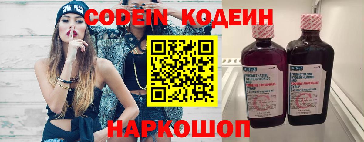 Кодеин Purple Drank  Вход с VPN  Саранск 